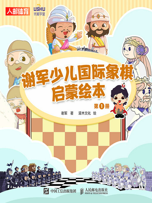 Title details for 谢军少儿国际象棋启蒙绘本 by 谢军著 - Available